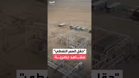 مشاهد جوية لحقل العمر النفطي بعد سيطرته