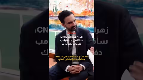 زهران ممداني يهدد بمقاضاة ترامب في حال فوزه بمنصب عمدة نيويورك