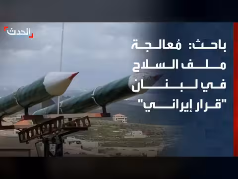 باحث: ملف السلاح في لبنان قراره في إيران