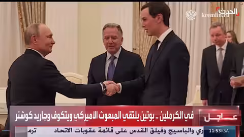 بوتين يلتقي المبعوثين الأمريكيين في الكرملين