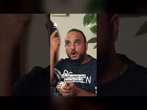 طرق كشف كاميرات المراقبة المخفية في منزلك