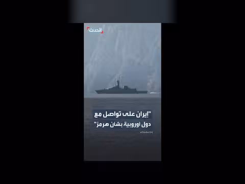 إيران تتواصل مع أوروبا بشأن مرور سفنها عبر هرمز