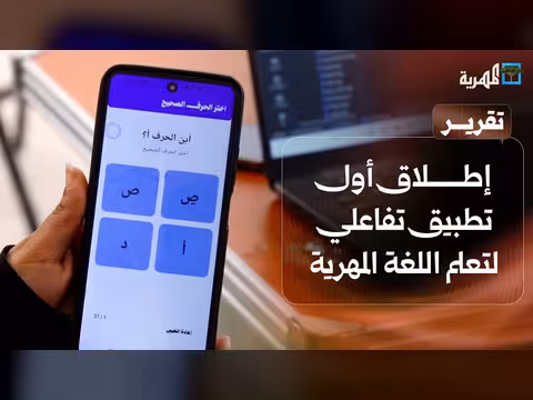 شباب المهرة ينجحون في إطلاق تطبيق لتعلم اللغة المهرية