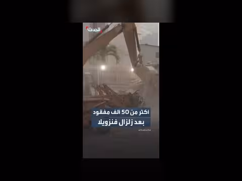 أكثر من 50 ألف مفقود بعد زلزال فنزويلا