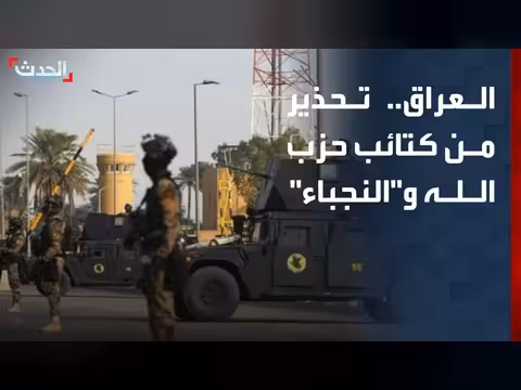 كتائب حزب الله والنجباء قد تعول على فصائل مجهولة القيادة