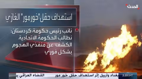 أضرار بحقل خور مور للغاز في كردستان بعد هجوم صاروخي