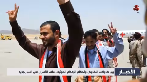 مفاوضات الأسرى في عمان: آمال بالتبادل وأحكام إعدام حوثية تقوض الجهود