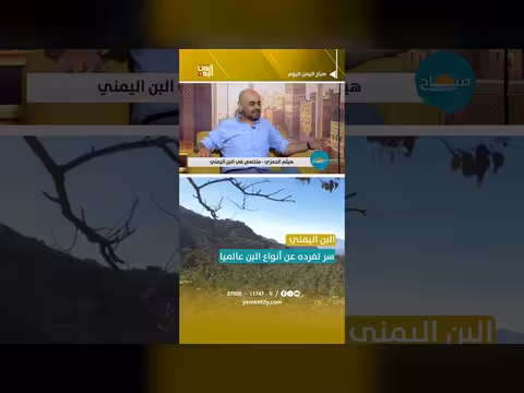سر تفرد البن اليمني عالميا