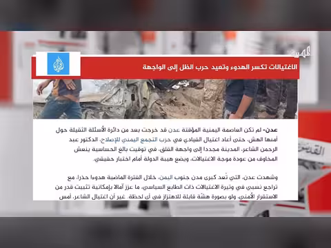 الاغتيالات تزعج الهدوء وتعيد حرب الظل