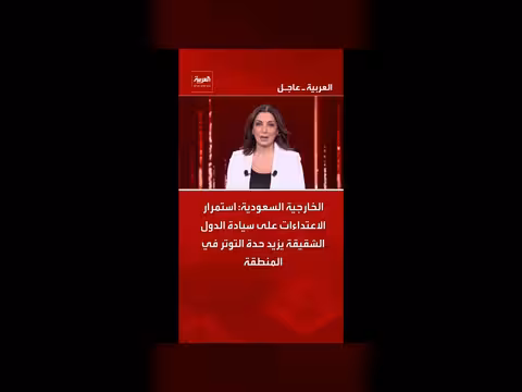 الخارجية السعودية: الاعتداءات على الدول الشقيقة تزداد حدة التوتر