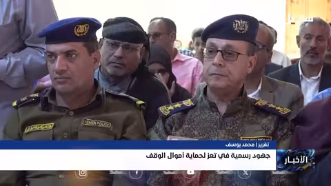 تعز: جهود رسمية لحماية أموال الأوقاف من السطو والاعتداء