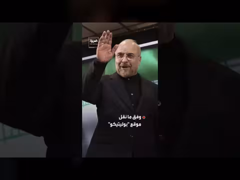 واشنطن لا تستبعد التعاون مع رئيس البرلمان الإيراني محمد باقر قاليباف