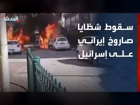 سقوط شظايا صاروخ إيراني على مناطق وسط إسرائيل