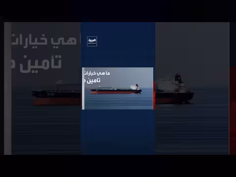 تهديدات إيرانية لمضيق هرمز: أنواع التهديدات وخيارات التأمين