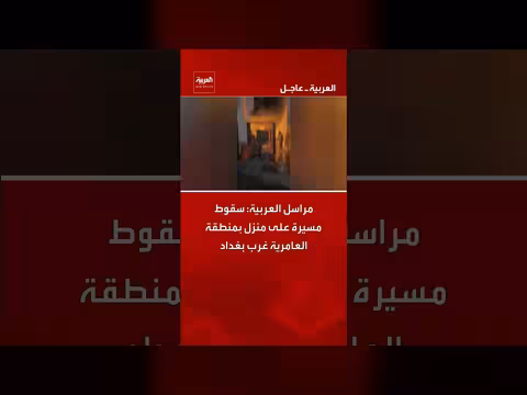 سقوط مسيرة على منزل في العامرية غرب بغداد