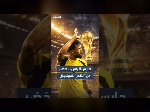 حارس الرأس الأخضر يقترب من تحقيق المستحيل ضد الأرجنتين