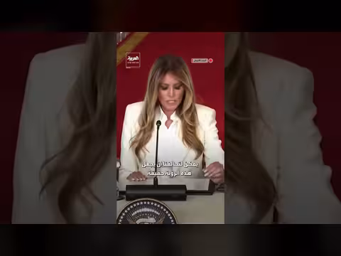 ميلانيا ترامب تحذر من تأثير الذكاء الاصطناعي على النظام العالمي