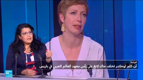 آن كلير لوجوندر أول امرأة تقود معهد العالم العربي في باريس