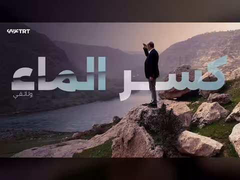 كسر الماء: مسيرة تركيا في محاربة الإرهاب
