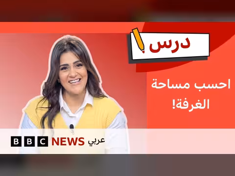 كيفية حساب مساحة سطح المكعب ومتوازي المستطيلات