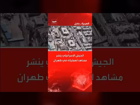 الجيش الإسرائيلي يعلن عن غارات عنيفة في قلب طهران