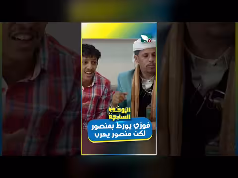 فوزي يورط بمنصور في حوار كوميدي