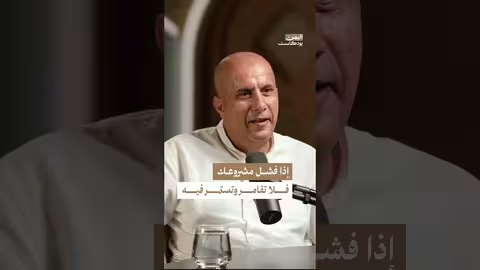 متى تتوقف عن مشروعك الفاشل؟.. نصائح من رجل أعمال يمني