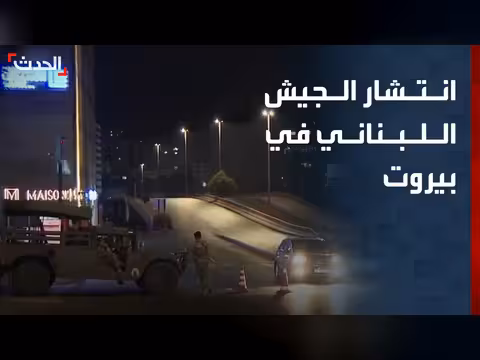 الجيش اللبناني يسيطر على الطرق الرئيسية في بيروت