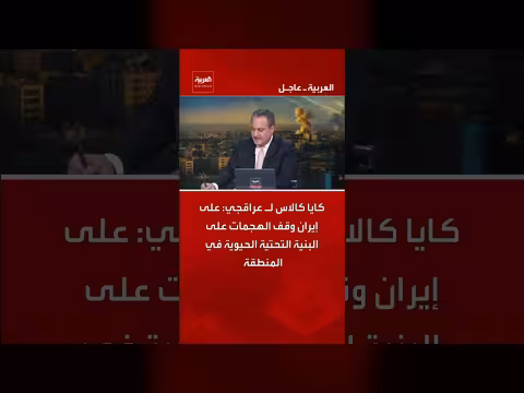 كايا كالاس تطالب إيران بوقف هجمات البنية التحتية في المنطقة