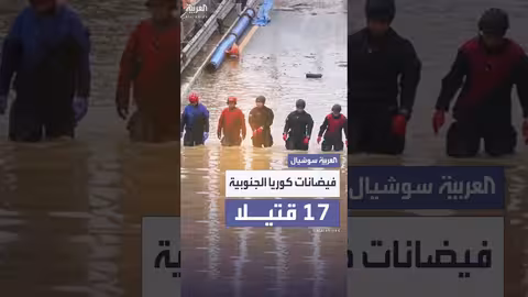 فيضانات كوريا الجنوبية: 17 قتيلاً بسبب الأمطار الغزيرة