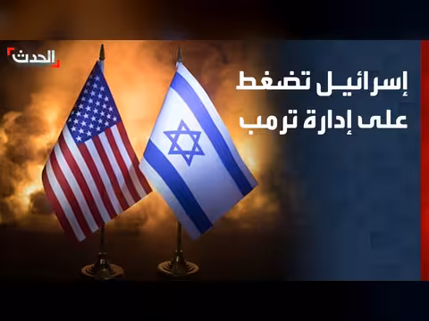 إسرائيل تمارس ضغوطاً على واشنطن