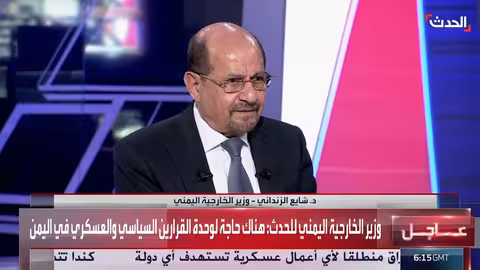 وزير الخارجية اليمني: الحوار الجنوبي يحتاج رعاية سعودية