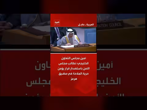 أمين مجلس التعاون الخليجي: طلب قرار من مجلس الأمن