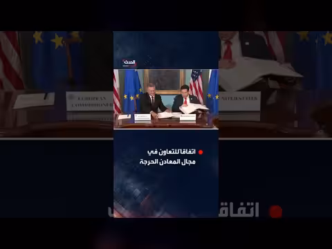 الولايات المتحدة والاتحاد الأوروبي يوقعان اتفاق المعادن الحرجة