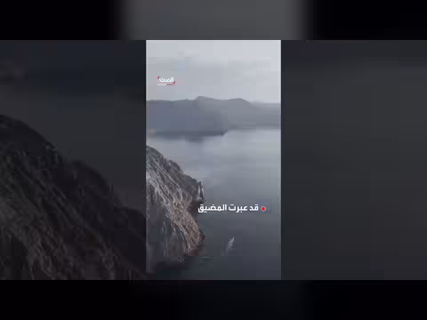 سفن أميركية تعبر مضيق هرمز وسط تضارب تصريحات