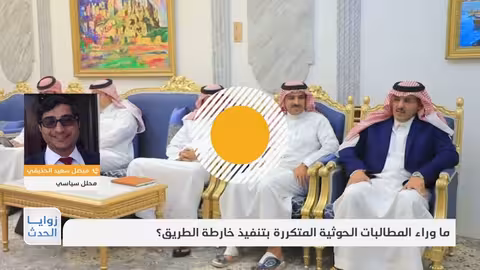 فيصل الحذيفي: تناقضات الحوثيين بين الخطاب الداخلي والخارجي