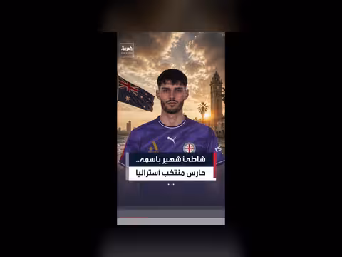 إطلاق اسم حارس أستراليا على شاطئ شهير في ملبورن