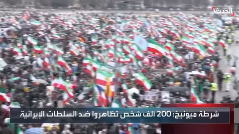 ميونخ: مظاهرات حاشدة تنديداً بالقمع الإيراني بالتزامن مع مؤتمر الأمن