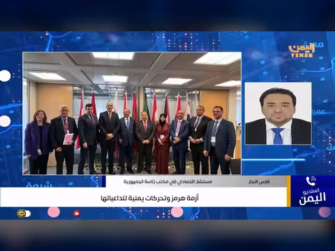 تحليل تداعيات أزمة هرمز على اليمن