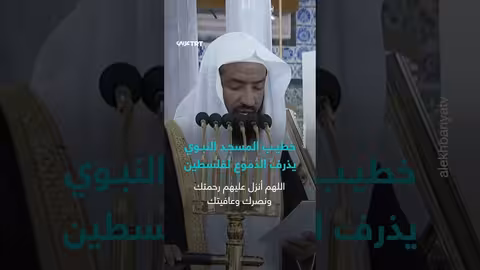 خطيب المسجد النبوي يبكي على فلسطين