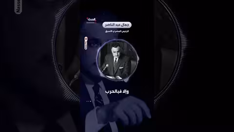 عبدالناصر يدعو لحل سلمي للقضية الفلسطينية ويحذر من المزايدات