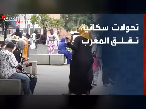 ناقوس الخطر في المغرب بسبب انخفاض الإنجاب