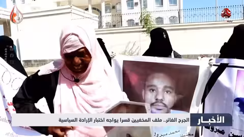 ملف المخفيين قسرا: اختبار الإرادة السياسية