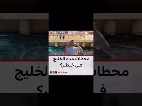 مخاوف من استهداف محطات تحلية المياه في دول الخليج
