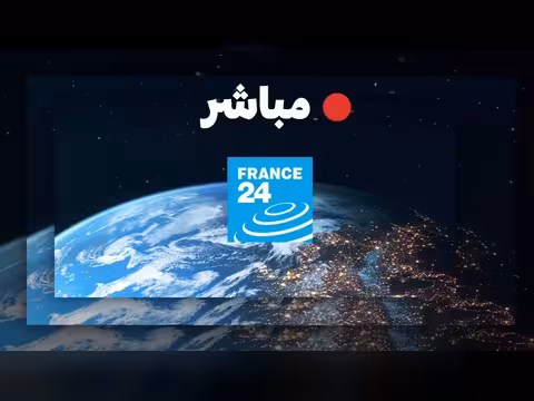 فرانس 24 البث المباشر الأخبار الدولية