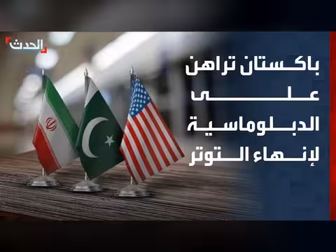 باكستان تراهن على الدبلوماسية لإنهاء التوتر بين أميركا وإيران