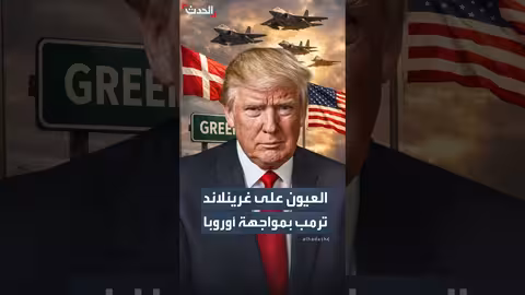 أميركا ودنمارك تركزان على غرينلاند