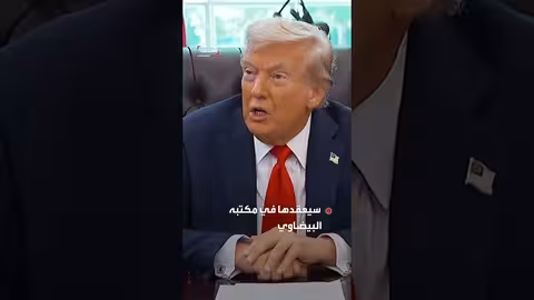 ترمب يلغي إجازة فلوريدا ويعود إلى واشنطن لعقد اجتماعات