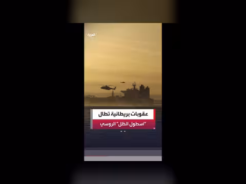 بريطانيا تفرض عقوبات على 70 كيانًا روسيًا