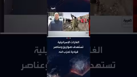 غارات إسرائيلية تستهدف صواريخ وعناصر قيادية في حزب الله بلبنان